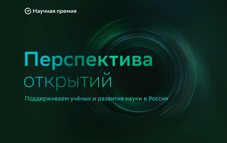 Академики РАН возглавили ученые советы Научной премии Сбера