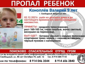 В Приамурье объявлен в розыск 9летний ребенок который ушел из детского дома