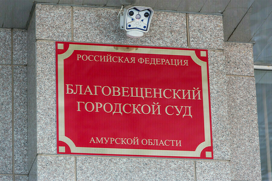 Благовещенский городской суд отличился на всю страну 