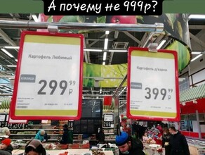 Была картошка простая стала золотая Благовещенцы заметили в супермаркете картофель по цене 399 рублей