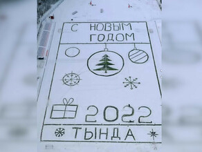 Жители Тынды снова нарисовали на снегу самую большую новогоднюю открытку в Амурской области