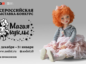В Благовещенске открывается всероссийская выставкаконкурс Магия куклы