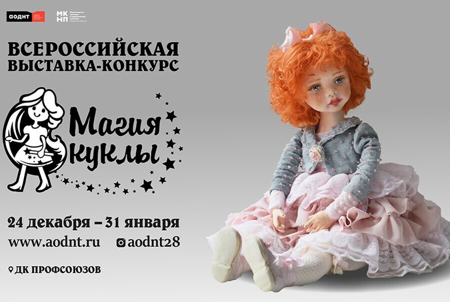 В Благовещенске открывается всероссийская выставкаконкурс Магия куклы