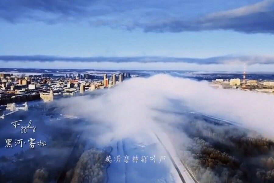 Китайский паблик с высоты птичьего полета показал Хэйхэ в тумане видео