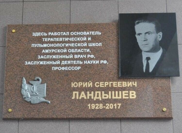 В память об известном амурском враче профессоре Юрии Ландышеве в Благовещенске открыли мемориальную доску