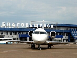 В аэропорту Благовещенска задержаны рейсы