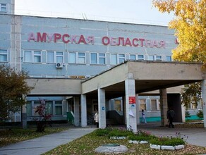 Амурская областная клиническая больница возобновила плановую госпитализацию