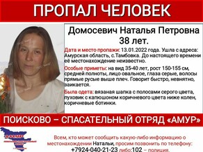 В Амурской области с 13 января ищут 38летнюю Наталью Домосевич