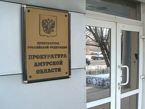 Девочкуинвалида минздрав Амурской области обеспечил лекарством по требованию прокуратуры