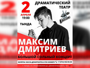 Максим Дмитриев участник шоу Голос приедет с концертом в родной амурский город
