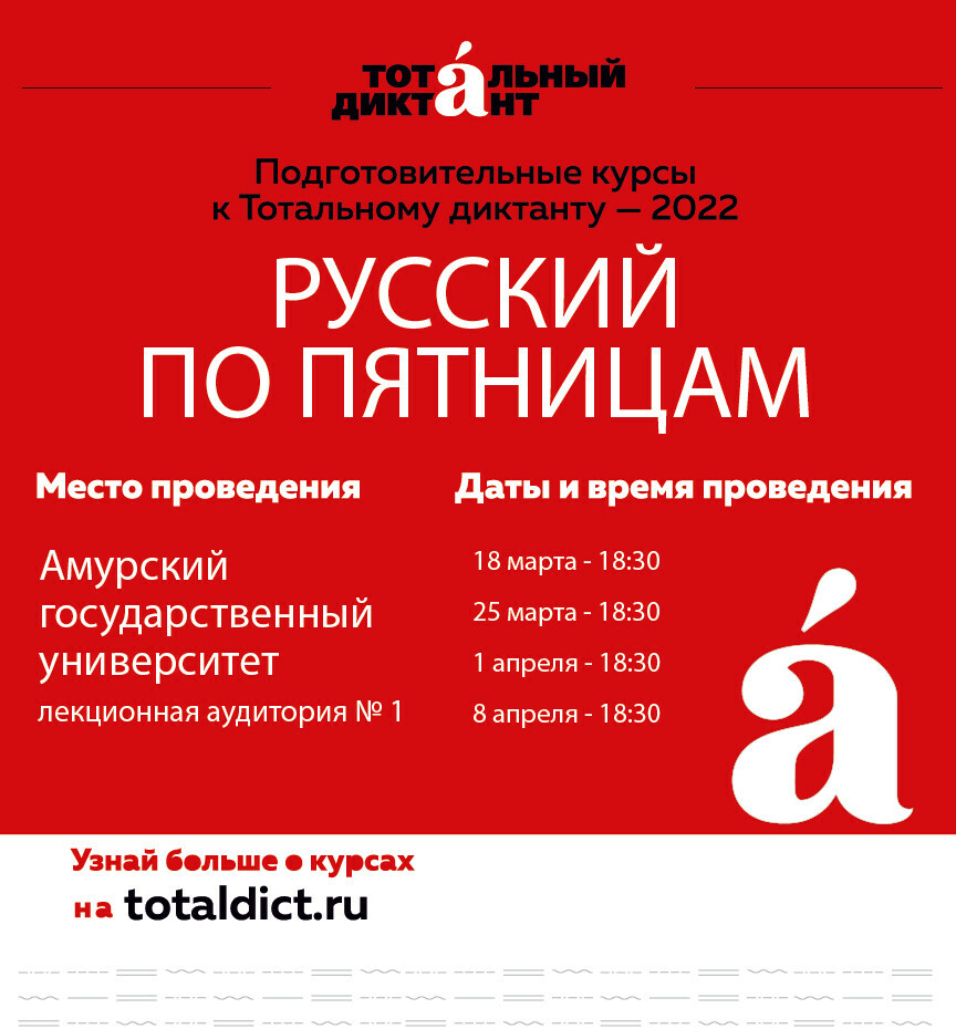 В АмГУ начинается бесплатная подготовка к Тотальному диктанту  Русский по пятницам