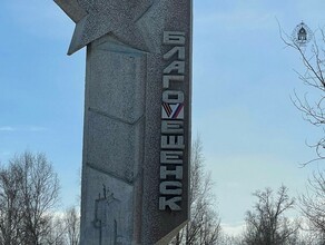 Амурскую столицу переименовали в БлагоVещенск