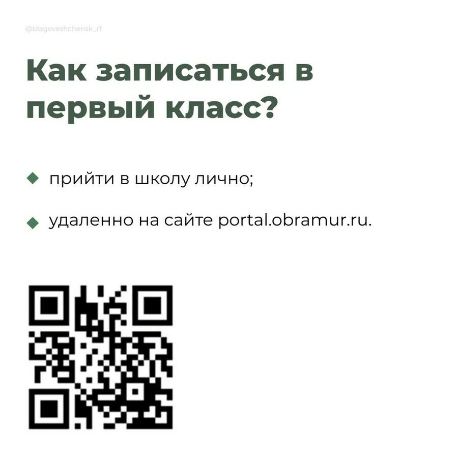 Как при помощи QRкода подать заявление в первый класс