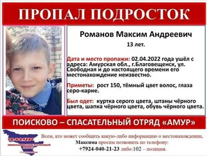 В Благовещенске пропал 13летний мальчик