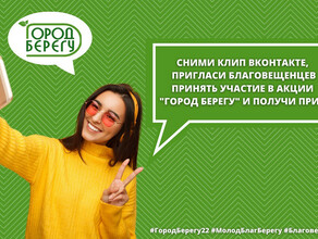 За призыв подписчиков на субботник благовещенцы могут получить беспроводные наушники