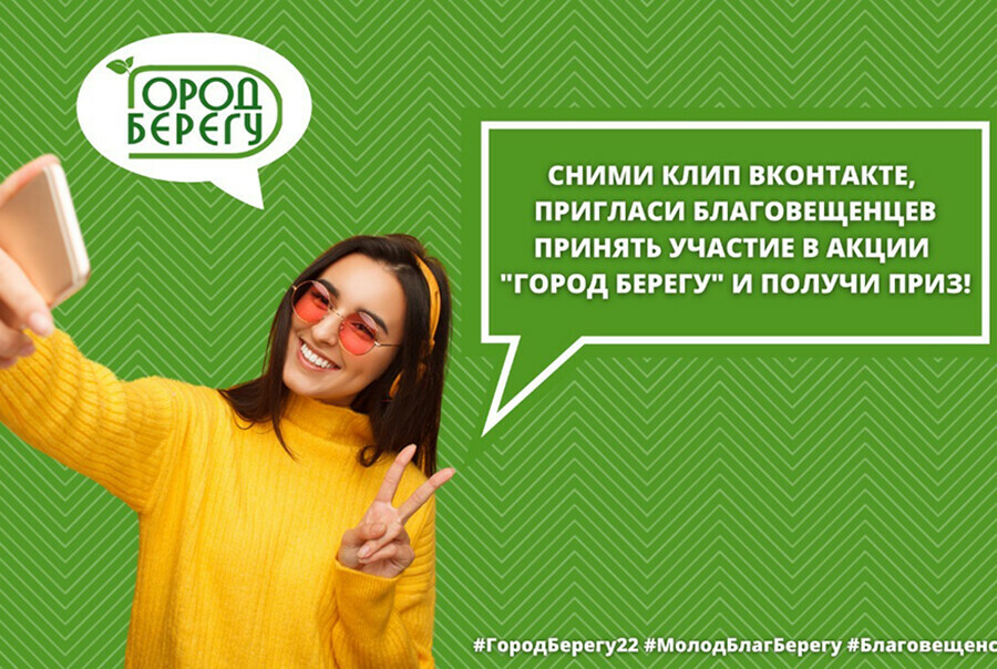 За призыв подписчиков на субботник благовещенцы могут получить беспроводные наушники