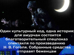 Амурчане поддержат жителей Донбасса если пойдут в драмтеатр на спектакль Ночь перед Рождеством