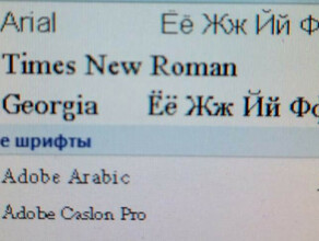 Популярные шрифты Times New Roman Verdana и Arial заблокировали для россиян