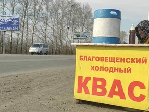 В Благовещенске открыт сезон продажи кваса Что почем