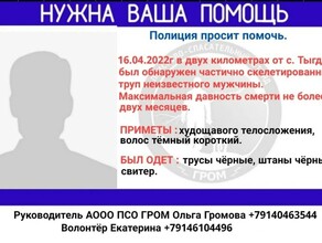 Возле Тыгды нашли частично скелетированный труп