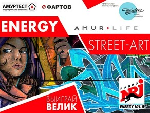 Радио Energy и Amurlife запускают конкурс где главный приз  велосипед 