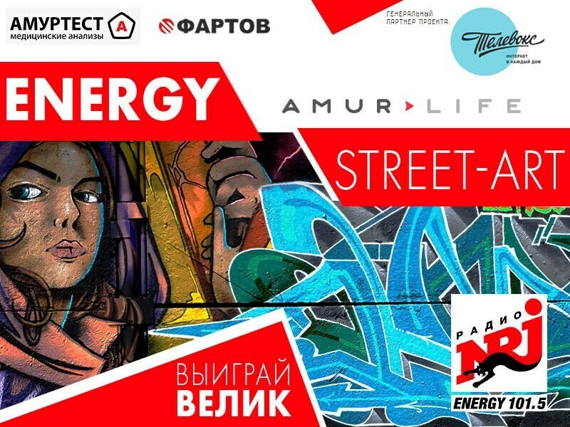 Радио Energy и Amurlife запускают конкурс где главный приз  велосипед 