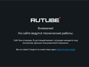 Rutube в результате самой мощной кибератаки не работает второй день