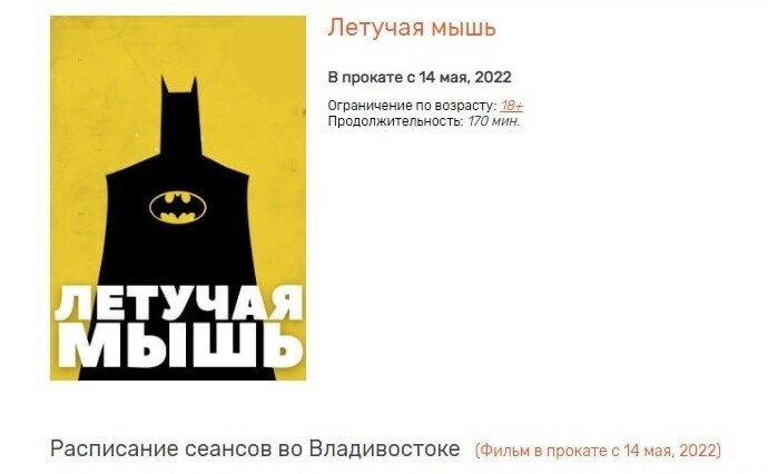 Во Владивостоке вместо Соника 2 и Бэтмена разместили афиши Синий ежик и Летучая мышь