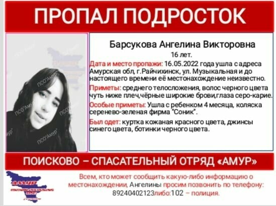 В Приамурье объявлена в розыск 16летняя девушка пропавшая вместе с ребенком