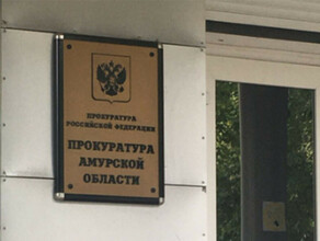 Прокуратура отменила распоряжение главы Шимановского района об установлении режима ЧС