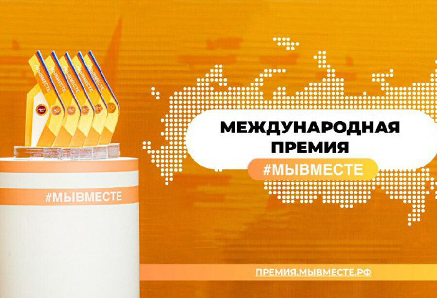 Благовещенцы могут получить международную премию МЫВМЕСТЕ