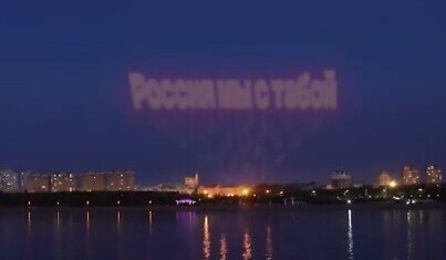 Соцсети в небе над Хэйхэ появилась гигантская световая надпись в поддержку спецоперации на Украине