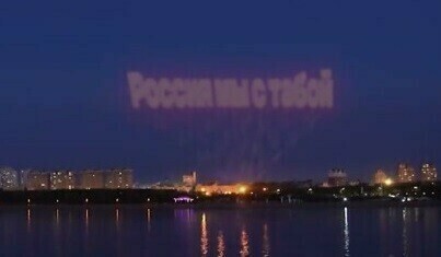 А было ли шоу Амурчане усомнились в проекции надписи в небе над Хэйхэ в поддержку России 