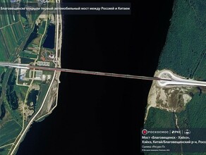 Рогозин уверен что новый мост через Амур приведет к взрывному турпотоку на космодром Восточный из Китая