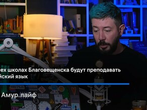 Известный дизайнер Артемий Лебедев комментируя новость на Amurlife жестко раскритиковал Благовещенск