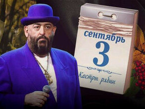 3 сентября А вы пропели эту строчку
