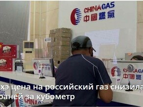 Жители Хэйхэ благодарят Россию за очередное снижение цен на газ