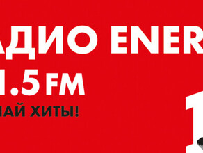 Непогода внесла коррективы в работу радио Energy в Благовещенске Где можно слушать без перебоев