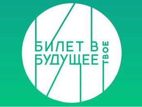 Школьникам Амурской области дадут билет в будущее