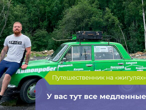 У вас все медленные в Приамурье побывал путешественник едущий из Мурманска до Владивостока на Жигулях
