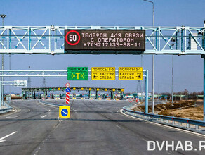 Первая скоростная трасса на ДВ Обход Хабаровска готова к запуску фото видео