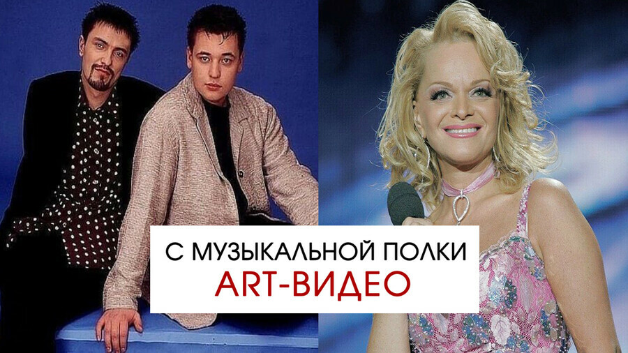 С Музыкальной полки ARTвидео Часть первая Руки вверх и Лариса Долина 1998 год