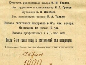 Старинная афиша Амурского театра драмы рассказала интересную подробность