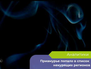Приамурье попало в список некурящих регионов
