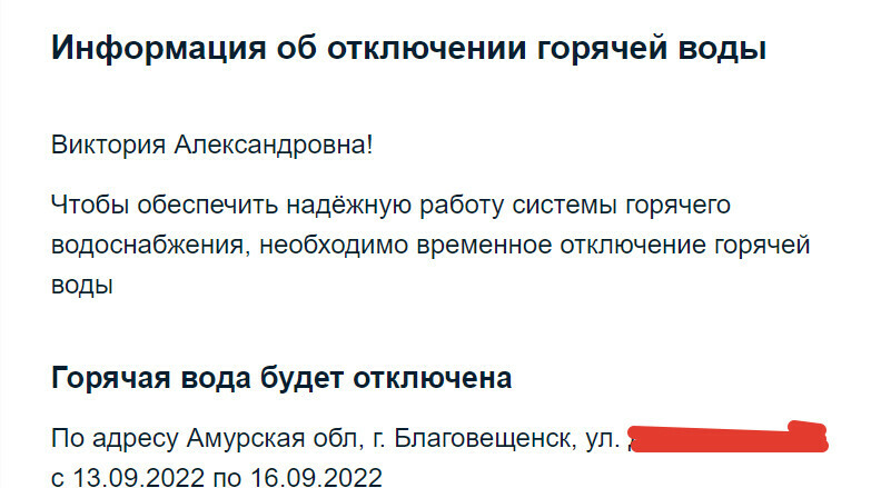 Благовещенцы стали получать оповещения об отключении горячей воды от Госуслуг