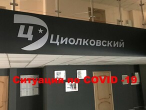 Озвучены новые цифры по заболевшим COVID19 в Циолковском