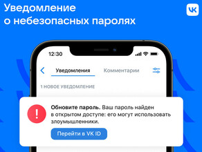 ВКонтакте начнет предупреждать пользователей об утечке паролей