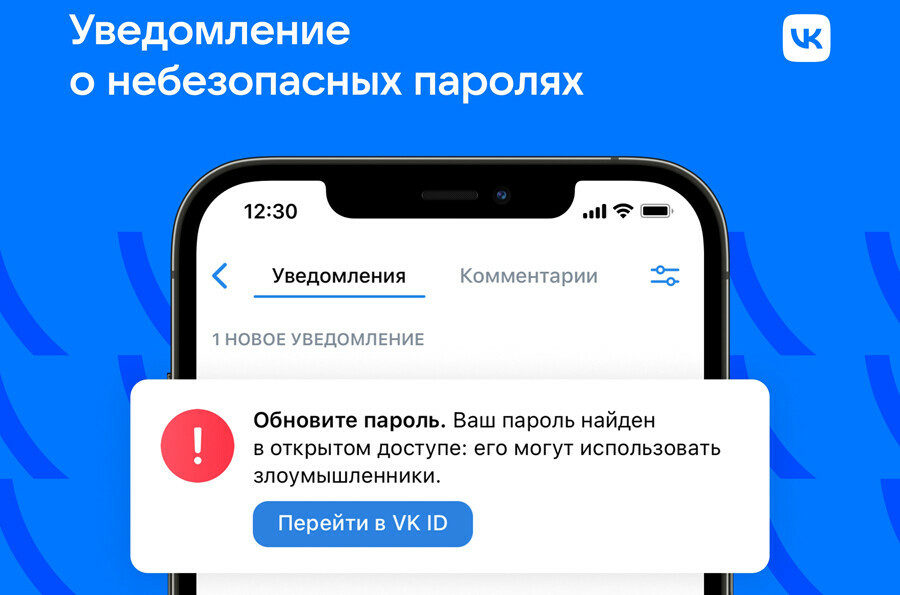 ВКонтакте начнет предупреждать пользователей об утечке паролей