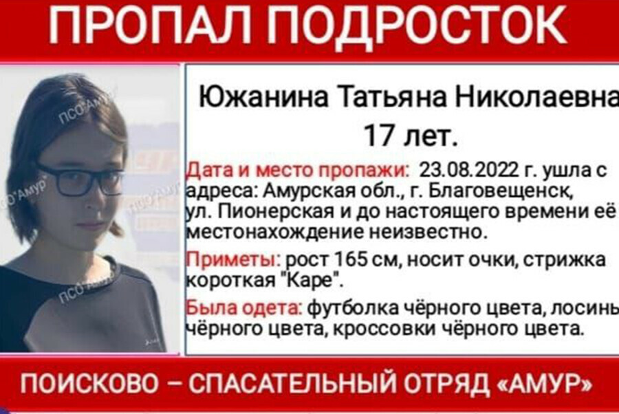 В Благовещенске ведутся поиски пропавшей девушки в черной одежде