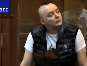 Советника главы Роскосмоса журналиста Ивана Сафронова за госизмену осудили на 22 года